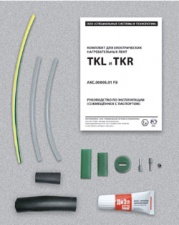 Комплект заделки TKL