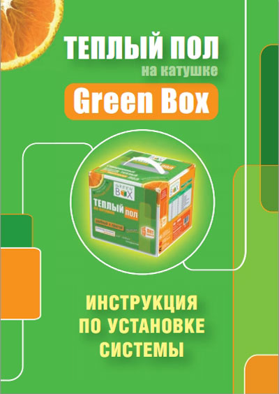 ИНСТРУКЦИЯ ПО УСТАНОВКЕ GREEN BOX